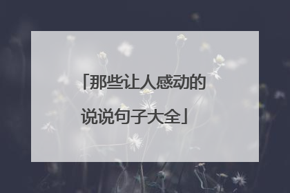 那些让人感动的说说句子大全