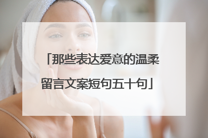 那些表达爱意的温柔留言文案短句五十句