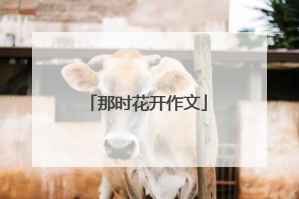 那时花开作文