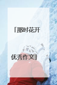 那时花开优秀作文