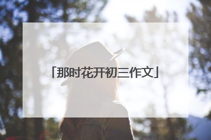 那时花开初三作文