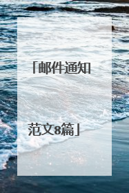 邮件通知范文8篇