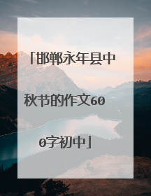 邯郸永年县中秋节的作文600字初中