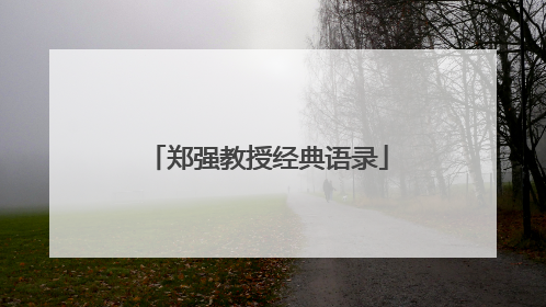郑强教授经典语录