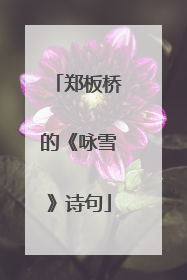 郑板桥的《咏雪》诗句