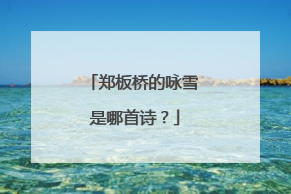 郑板桥的咏雪是哪首诗？