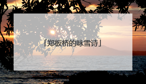 郑板桥的咏雪诗