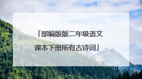 部编版版二年级语文课本下册所有古诗词