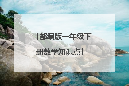部编版一年级下册数学知识点