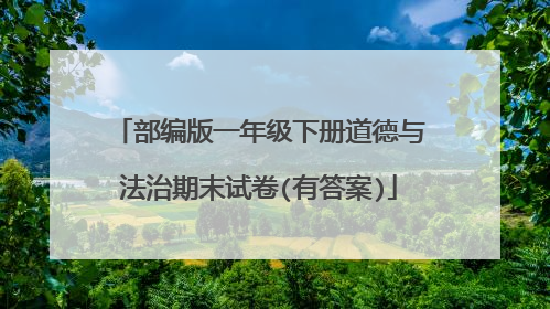 部编版一年级下册道德与法治期末试卷(有答案)