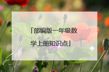 部编版一年级数学上册知识点