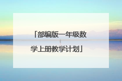 部编版一年级数学上册教学计划