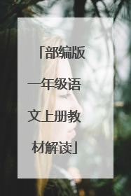 部编版一年级语文上册教材解读