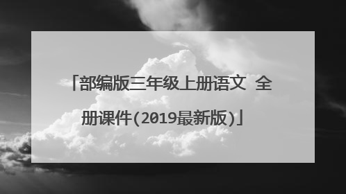 部编版三年级上册语文 全册课件(2019最新版)