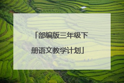 部编版三年级下册语文教学计划