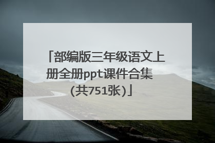 部编版三年级语文上册全册ppt课件合集(共751张)