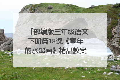 部编版三年级语文下册第18课《童年的水墨画》精品教案+同步练习
