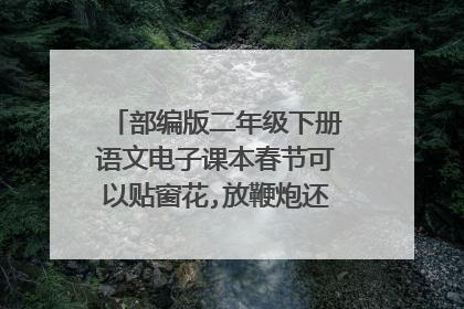 部编版二年级下册语文电子课本春节可以贴窗花,放鞭炮还可以干什么?