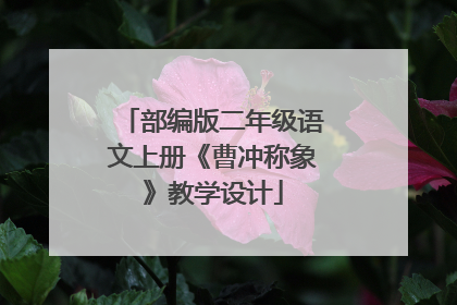 部编版二年级语文上册《曹冲称象》教学设计
