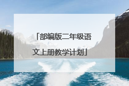 部编版二年级语文上册教学计划