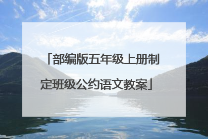 部编版五年级上册制定班级公约语文教案
