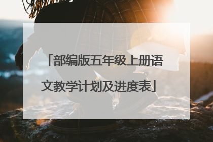 部编版五年级上册语文教学计划及进度表