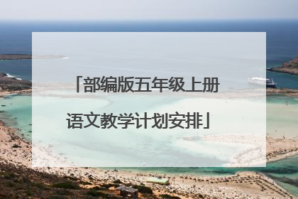 部编版五年级上册语文教学计划安排