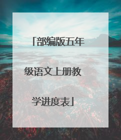 部编版五年级语文上册教学进度表
