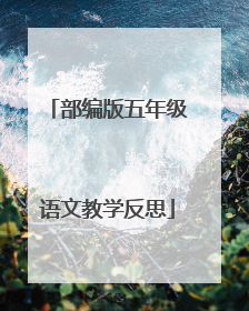 部编版五年级语文教学反思