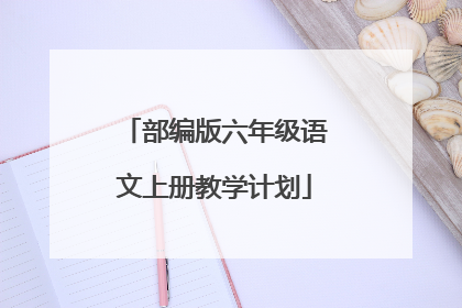 部编版六年级语文上册教学计划