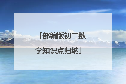 部编版初二数学知识点归纳