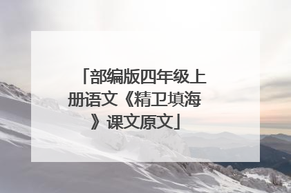 部编版四年级上册语文《精卫填海》课文原文