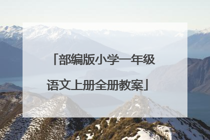 部编版小学一年级语文上册全册教案