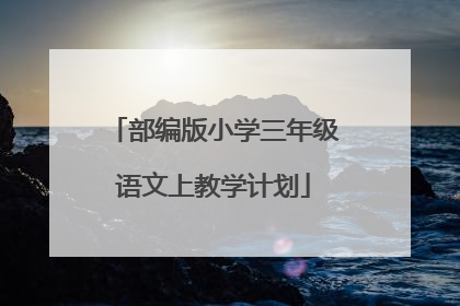 部编版小学三年级语文上教学计划