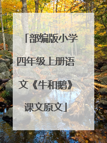 部编版小学四年级上册语文《牛和鹅》课文原文