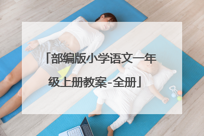 部编版小学语文一年级上册教案-全册