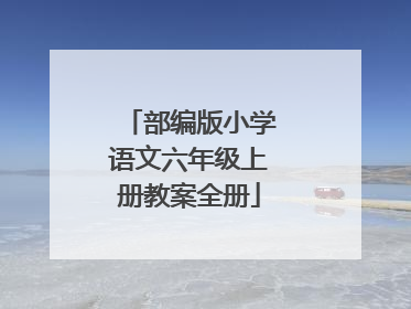 部编版小学语文六年级上册教案全册