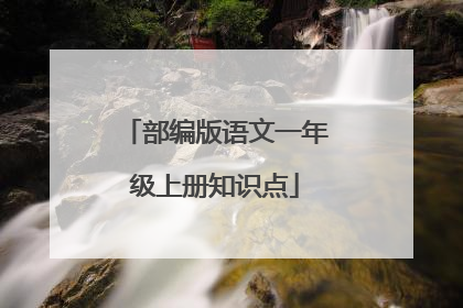 部编版语文一年级上册知识点