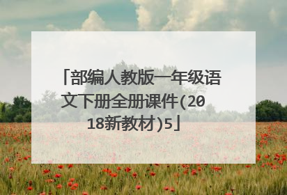 部编人教版一年级语文下册全册课件(2018新教材)5