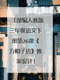 部编人教版三年级语文下册第26课《方帽子店》教案设计