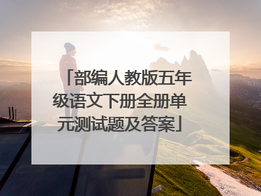 部编人教版五年级语文下册全册单元测试题及答案