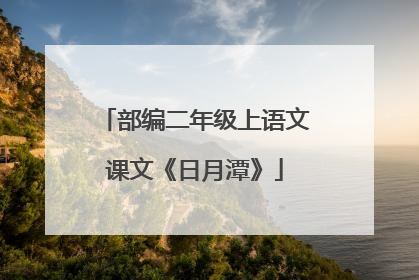 部编二年级上语文课文《日月潭》