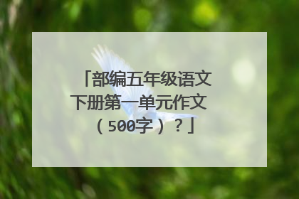 部编五年级语文下册第一单元作文(500字)?