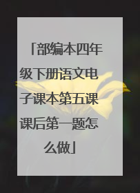 部编本四年级下册语文电子课本第五课课后第一题怎么做