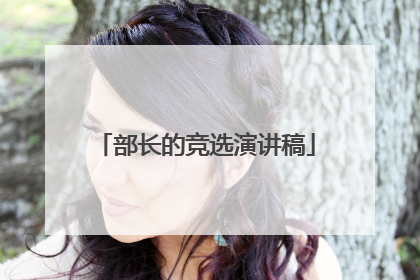 部长的竞选演讲稿