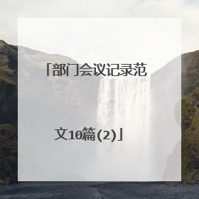 部门会议记录范文10篇(2)