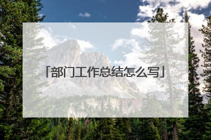 部门工作总结怎么写