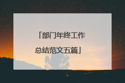 部门年终工作总结范文五篇