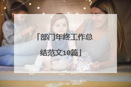 部门年终工作总结范文10篇