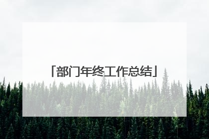部门年终工作总结